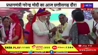 Chhattisgarh Elections | PM Modi का छत्तीसगढ़ दौरा, दुर्ग जिले में करेंगे चुनावी सभा को संबोधित