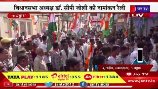 Live | राजस्थान विधानसभा चुनाव 2023 ,नाथद्वारा से कांग्रेस प्रत्याशी डॉ.सीपी जोशी की नामांकन रैली