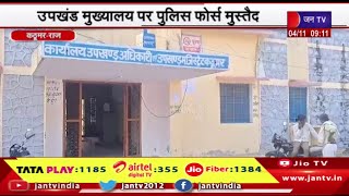 Kathumar Rajasthan | चुनाव के रण में नामांकन का दौर जारी, उपखंड मुख्यालय पर Police Force मुस्तैद