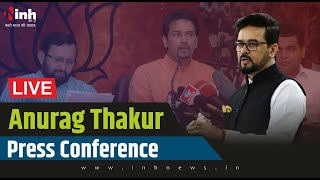 Anurag Thakur Press Conference | केंद्रीय मंत्री अनुराग ठाकुर की प्रेस कॉन्फ़्रेंस शुरू