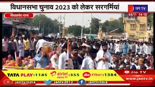 Jaisalmer | विधानसभा चुनाव 2023 को लेकर सरगर्मियां,कांग्रेस उम्मीदवार रूपाराम ने चुनावी सभा | JANTV