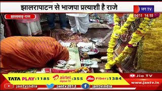 Jhalawar News Raj. | वसुंधरा राजे ने की पूजा अर्चना, झालरापाटन से भाजपा प्रत्याशी है राजे | JANTV