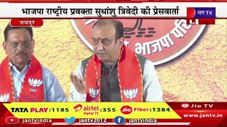 LIVE- भाजपा राष्ट्रीय प्रवक्ता सुधांशु त्रिवेदी की प्रेसवार्ता,भाजपा की मीडिया सेटर प्रेस कॉन्फ्रेंस