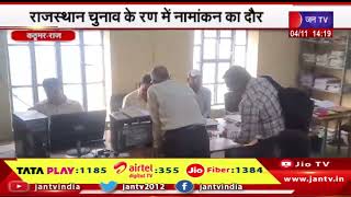 Kathumar News | राजस्थान चुनाव के रण में नामांकन का दौर, उपखंड मुख्यालय पर पुलिस फोर्स मुस्तैद