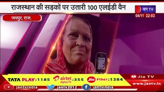 Jaipur News | राजस्थान की सड़कों पर उतारी 100 एलईडी वैन, कांग्रेस पार्टी ने प्रचार में झोंकी ताकत