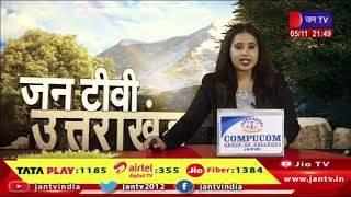 Uttarakhand | Uttarakhand News Bulletin 09:30 PM Dated 05th Nov 2023 | JAN TV