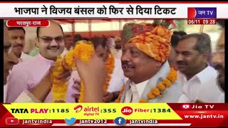 Bharatpur News | भाजपा ने विजय बंसल को फिर से दिया टिकट, विस चुनाव में त्रिकोणीय मुकाबला ! | JAN TV