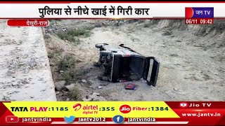 Desuri News | पुलिया से नीचे खाई में गिरी कार, हादसे में 4 लोग घायल | JAN TV