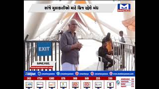 Ahmedabad : અટલ બ્રિજ આજે સાંજે મુલાકાતીઓ માટે બ્રિજ રહેશે બંધ | MantavyaNews