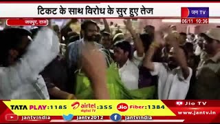 Jaipur Raj News | भाजपा मुख्यालय के बाहर हुई नारेबाजी, टिकट के साथ विरोध के सुर हुए तेज | JAN TV