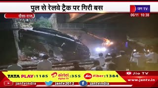 Dausa News | दौसा में बड़ा सड़क हादसा, 3 की मौत, पुल से रेलवे ट्रैक पर गिरी बस | JAN TV
