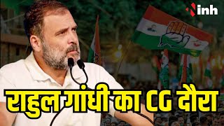 Rahul Gandhi Chhattisgarh Visit: चुनाव प्रचार के लिए पहुंचेंगे Jagdalpur और Raigarh