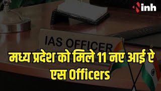 Madhya Pradesh को मिले 11 नए IAS Officers | UPSC 2022 बैच के अधिकारियों को कैडर आवंटित