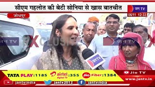 Jodhpur news Live | जन टीवी ने की सीएम गहलोत की बेटी सोनिया से बातचीत | JAN TV