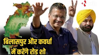 CM Arvind Kejriwal और Bhagwant Mann का Chhattisgarh दौरा | CG Election 2023 | AAP