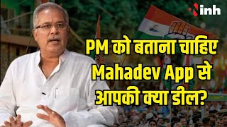 CM Bhupesh Baghel का बड़ा बयान | PM को बताना चाहिए Mahadev App वालों से आपकी क्या डील हुई?