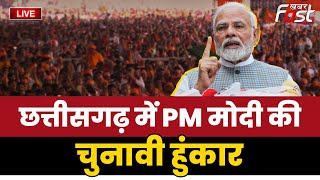????Live | Chhattisgarh में PM MODI की चुनावी हुंकार | Chhattisgarh Elections 2023