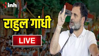 Rahul Gandhi Jagdalpur Live: हमने कर्जमाफी का वादा पूरा किया, हम जो कहते हैं उसे पूरा करते हैं