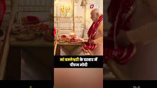 Chhattisgarh Election 2023: PM Modi ने बम्लेश्वरी मंदिर में की पूजा-अर्चना, लिया आशीर्वाद #pmmodi