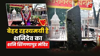 Lord Shani: Maharashtra में स्थित शनिदेव का सजीव मंदिर, दर्शन मात्र से खत्म कट जात हैं सभी सभी ग्रह