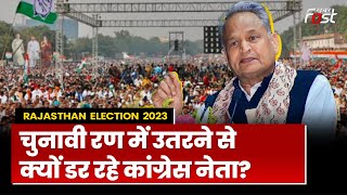 Rajasthan Election 2023: आखिर Congress दिग्गज Election लड़ने से क्यों कर रहे इनकार | CM Gehlot