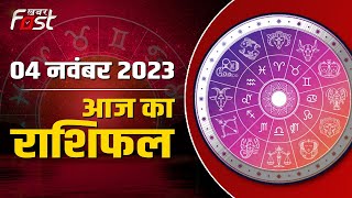 AAJ KA RASHIFAL | 4 November 2023 | मेष से मीन राशि वालों तक कैसा रहेगा आज का दिन,जानें| Horoscope |