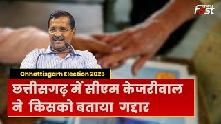Chhattisgarh Elections 2023 : छत्तीसगढ़ में सीएम अरविंद केजरीवाल की चुनावी जनसभा
