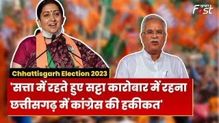 Mahadev App Scam: Smriti Irani का  CM Bhupesh Baghel पर तंज, बोलीं- 'सत्ता में रहकर सट्टा का खेल