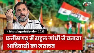 Chhattisgarh Election 2023: चुनाव से पहले Rahul Gandhi फिर छेड़ा 'आदिवासी' मुद्दा, | BJP | Congress