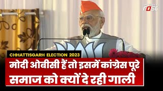 Chhattisgarh Election 2023: छत्तीसगढ़ के रण में PM Modi, कांग्रेस पर बोला हमला