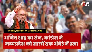 Madhya Pradesh Election 2023: चुनावी जनसभा में Kamalnath पर बरसे Amit Shah #bjp #amitshah