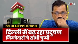 Air Pollution: Delhi की हवा हुई जहरीली, जिम्मेदार कर रहे राजनीति! | Pollution | AQI | Delhi |