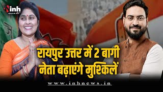 रायपुर उत्तर विधानसभा सीट पर ये 2 बागी नेता बिगाड़ेंगे BJP और कांग्रेस का खेल | CG Election 2023