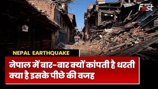 Nepal Earthquake: नेपाल में ही क्यों आता है बार-बार भूकंप, क्या है इसके पीछे का भौगोलिक कारण?