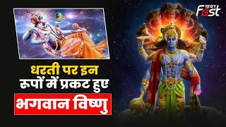 Lord Vishnu: धरती पर पापों के नाश के लिए इन अवतारों में भगवान विष्णु ने लिया जन्म! | vishnu Avtar |
