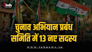 कांग्रेस चुनाव अभियान प्रबंध समिति का विस्तार, 13 नेताओं को मिली समिति में जगह | CG Election 2023