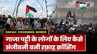 Rafah Crossing Border: क्या है रफ़ाह क्रॉसिंग का इजराइल कनेक्शन