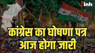 Chhattisgarh Congress Manifesto: आज जारी होगा घोषणा पत्र | किसानों को लेकर हो सकता है ये बड़ा ऐलान