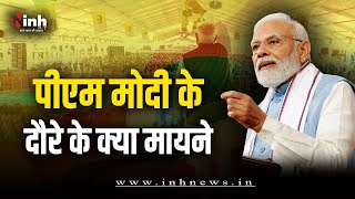 Chhattisagrh में PM Modi के दौरे के क्या मायने | CG Election 2023 News | Congress | BJP | CG Debate
