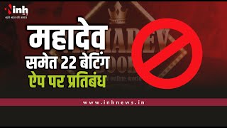 सट्टेबाजी पर केंद्र सरकार सख्त, महादेव समेत 22 एप और वेबसाइट पर लगा प्रतिबंध | Mahadev App Banned