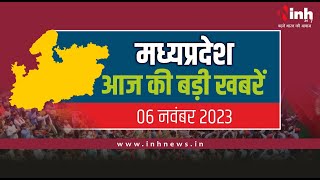 सुबह सवेरे मध्यप्रदेश | MP Latest News Today | Madhya Pradesh की आज की बड़ी खबरें | 06 November 2023
