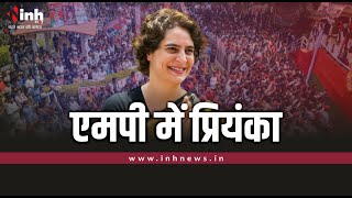 Priyanka Gandhi MP Visit| आज इंदौर और धार में चुनावी हुंकार भरेंगी प्रियंका गांधी| MP Elections 2023