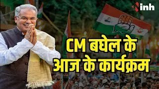CM Bhupesh Baghel के आज के कार्यक्रम | चुनावी दौरे पर रहेंगे सीएम | Chhattisgarh Election 2023 News