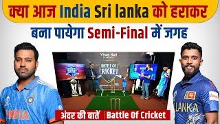 EP 96 :क्या आज India Sri Lanka को हराकर बना पायेगा Semi-Final में जगह | Battle Of Cricket