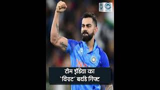 टीम इंडिया का ‘विराट’ बर्थडे गिफ्ट