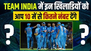 World Cup 2023 : Team India में इन खिलाड़ियों को आप 10 में से कितने नंबर देंगे
