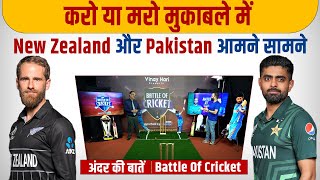Ep-102: करो या मरो मुकाबले में New Zealand और Pakistan आमने सामने | अंदर की बात | Battle Of Cricket