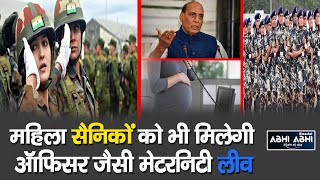 Women Soldiers | Indian Army |  Maternity Leave |