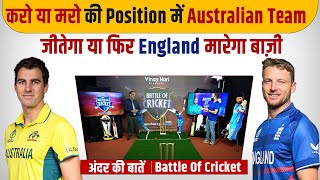 Ep-103: करो या मरो की Position में Australian Team, जीतेगा या फिर England मारेगा बाज़ी