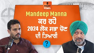 Podcast : Mandeep Manna ਕਰ ਰਹੇ 2024 ਲੋਕ ਸਭਾ ਚੋਣ ਦੀ ਤਿਆਰੀ ?